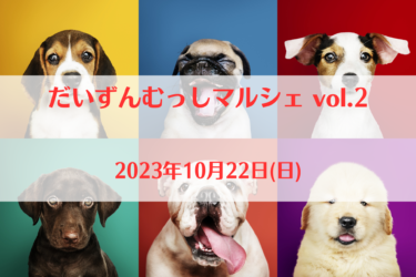 だいずんむっしマルシェ vol.2（2023年10月22日(日))｜dogpark NASPO（三重県桑名市）