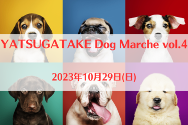 YATSUGATAKE Dog Marche vol.4（2023年10月29日(日))｜清里わんわんパーク（山梨県北杜市）