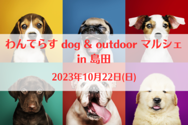 わんてらす dog & outdoor マルシェ in 島田（2023年10月22日(日))｜川越イベント広場（静岡県島田市）