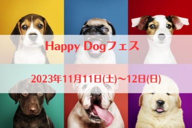 Happy Dogフェス（2023年11月18日(土)～19日(日)）｜サザンモール六甲（ 兵庫県神戸市）
