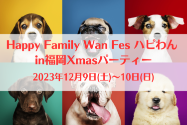 Happy Family Wan Fes ハピわん in福岡Xmasパーティー（2023年12月9日(土)～10日(日)）｜久留米百年公園（福岡県久留米市）