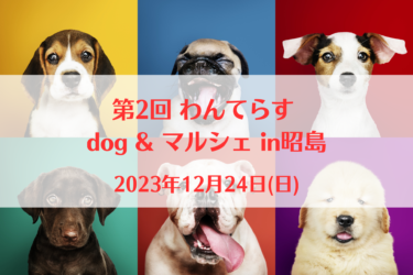 第2回 わんてらす dog & マルシェ in昭島（2023年12月24日(日))｜モリパーク アウトドアヴィレッジ（東京都昭島市）