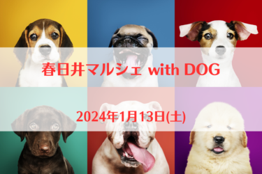 春日井マルシェ with DOG（2024年1月13日(土))｜フレスポ春日井（愛知県春日井市）