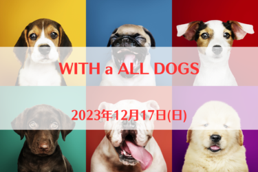 WITH a ALL DOGS（2023年12月17日(日))｜三ツ池公園（神奈川県横浜市）