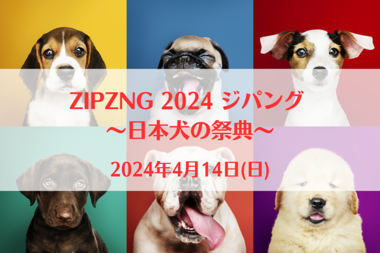 ZIPZNG 2024 ジパング ～日本犬の祭典～（2024年4月14日(日))｜ 那須ハイランドパーク（栃木県那須郡）│ワンだふるライフ